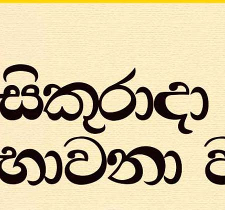සිකුරාදා සවස භාවනා වැඩසටහන